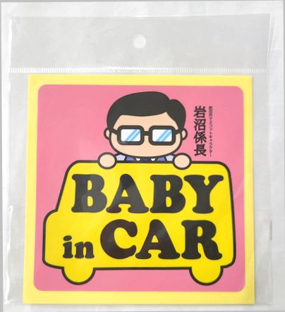 岩沼係長ステッカー　BABY IN CAR【岩沼係長公式グッズ】のサムネイル