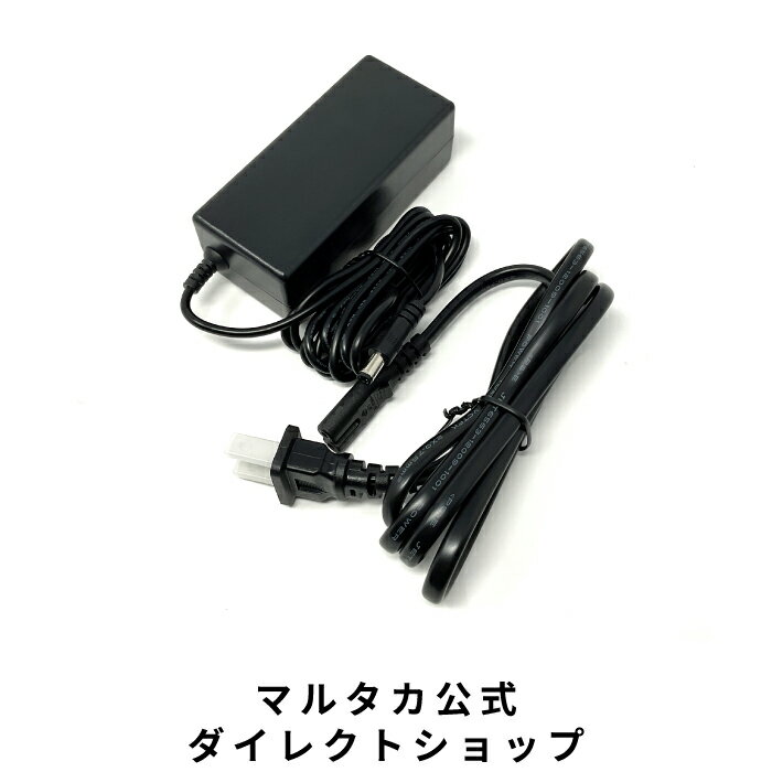 マルタカ【公式】 フットウェーブ レッグアシスト 電源アダプター