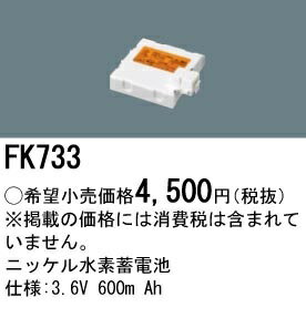 パナソニック　FK733誘導灯・非常照明器具用バッテリー交換電池 2