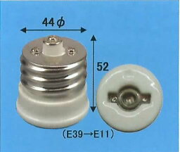 旭光電機　変換アダプター E39-E26 アダプター 10個セット 【品番：016500】