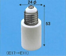 ●口金：E17→E11 ●全長：53mm ●外径：Φ24 ●材質：セラミック(セト製) ●耐熱：200℃●口金：E17→E11 ●全長：53mm ●外径：Φ24 ●材質：セラミック(セト製) ●耐熱：200℃