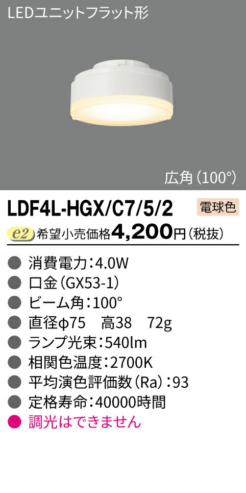 東芝　LEDユニットフラット形 Φ75 クラス500　LDF4L-HGX/C7/5/2　広角 電球色