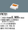 パナソニック FK721 非常灯 交換用電池 ニッケル水素蓄電池