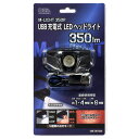 オーム電機　LEDヘッドライト USB充電式 350lm LC-MUSB350R-K【品番:08-1326】