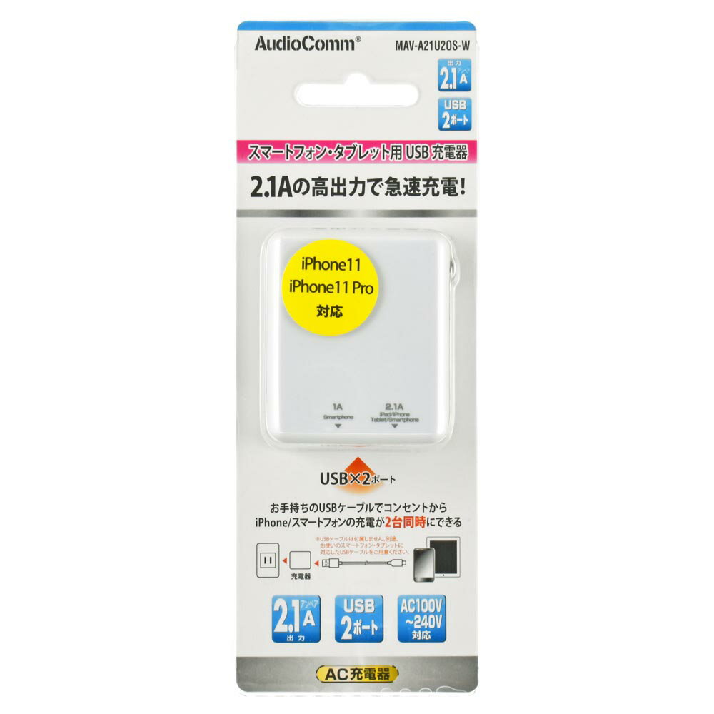 オーム電機　AudioCommスマホ・タブレット用 USB充電器 2.1A　MAV-A21U2OS-W【品番:01-7060】