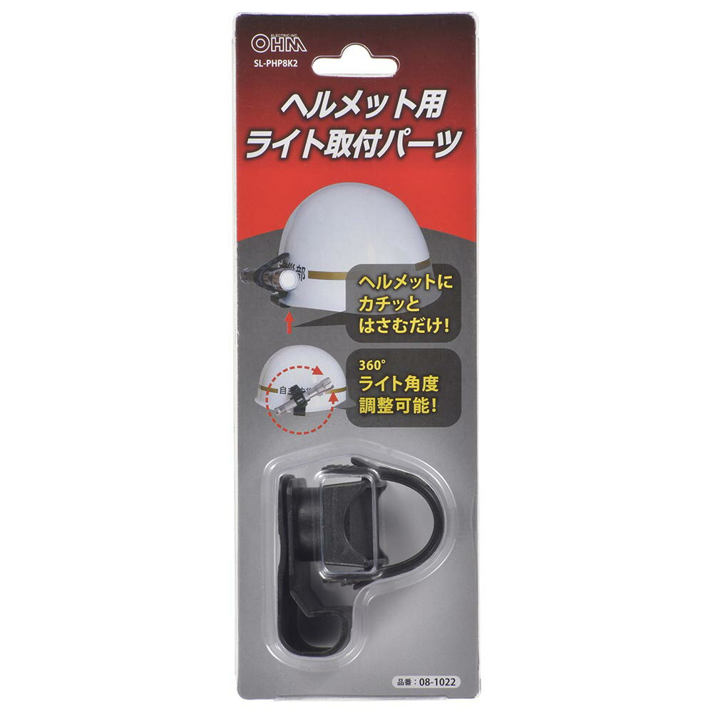 オーム電機　ヘルメット用ライト取付パーツ SL-PHP8K2【品番:08-1022】