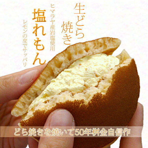 生どら焼き 塩れもん 5個入り【クリームどら焼き】の紹介画像2