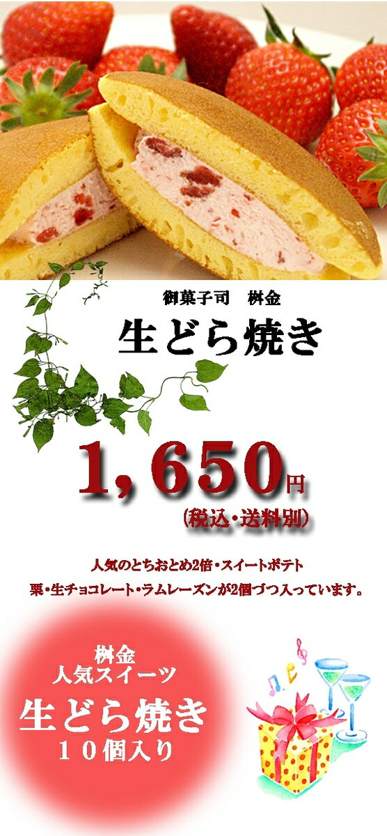 もちもちの皮にクリームたっぷり！生どら焼き・厳選5種類セット（10個入）/クリームどら焼き