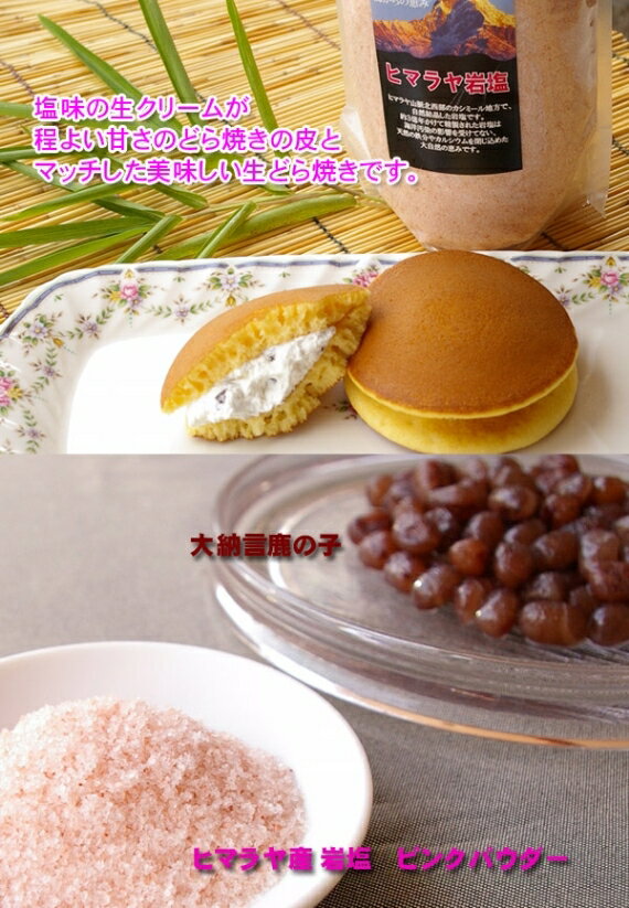 ヒマラヤ産岩塩使用 塩生どら焼き 5個入りの紹介画像2