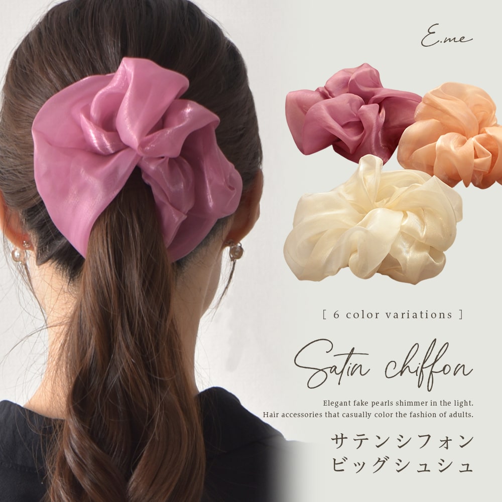 シュシュ ビッグ シフォン レディース ヘアアクセサリー ヘアアクセ ヘアゴム ブレスレット シンプル 大人 上品 エレガント きれい ボリューム 大きめ ギフト プレゼント 女性 春 夏 秋 冬 オールシーズン イーミー　ファッション