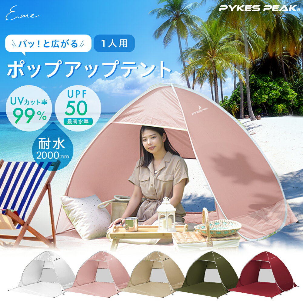 ポップアップ テント 1人用 POP-UP TENT UV UVカット率99%以上 / 耐水圧PU2000mm ビーチ 海 海水浴 花見 シルバーコーティング ペグ・キャリーバッグ付き 軽量 軽い ソロキャンプ 庭 ソロテント 【公式】PYKES PEAK ( パイクスピーク ) FBA 自転車その他