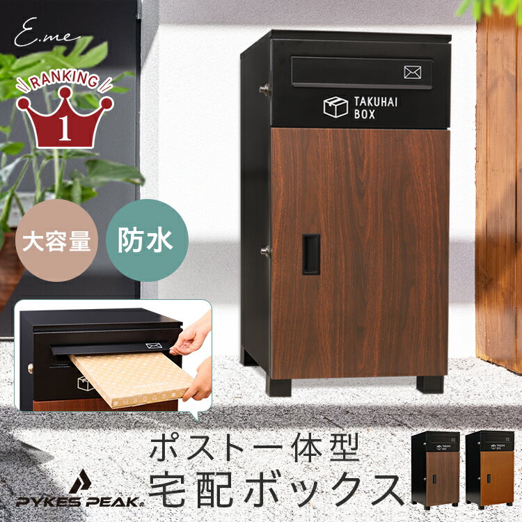 【LINE追加で10％OFFクーポン有！！】 宅配ボックス ポスト付き 完成品 | ワンプッシュ施錠 ...