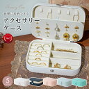 【LINE登録で10%OFF】アクセサリーケース ジュエリーボックス アクセサリーボックス アクセサリー ケース 収納 携帯用 旅行 持ち運び ジュエリーケース...
