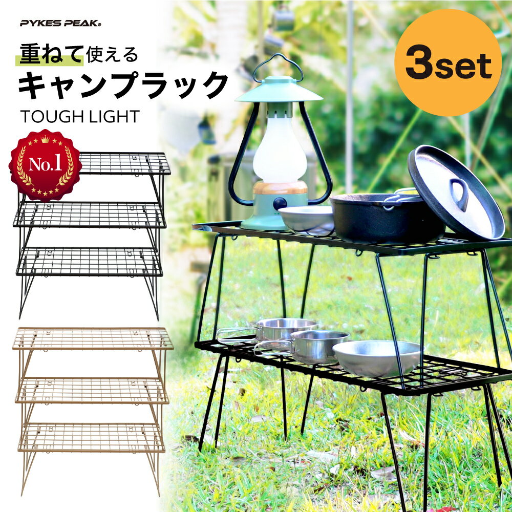 【店内最大半額＆P10倍★】 キャンプ ラック 3セット キャンプ棚 折りたたみ キャンプラック アウトドアテーブル 軽量 キャンプ BBQ アウトドアグッズ コンパクト おしゃれ 軽い コンパクト シンプル 【公式】 PYKES PEAK ( パイクスピーク ) 自転車その他のサムネイル