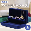 【もうすぐ終了★クーポンで980円】 アクセサリーケース コンパクト ジュエリーボックス 旅行 持ち運び 携帯用 携帯 収納 ネックレス トラベル アンティーク...