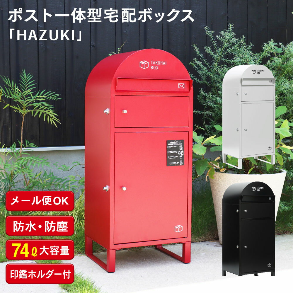 【LINE追加で10％OFFクーポン有！！】 宅配ボックス 大型 大容量 マンション 一戸建て用 ポスト一体型 HAZUKI 置き配 TAKUHAI BOX ポスト付き 郵便ポスト 再配達 防水 防塵 北欧 ヨーロッパ 盗難防止 屋外 戸建て 個人宅 一軒家 送料無料 PYKES PEAK パイクスピーク