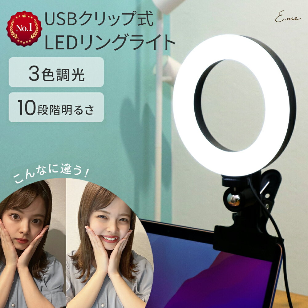 【line追加で10％OFFクーポン 】 LEDリングライト USB LED リングライト クリップ 卓上 自立 ライト pcライト 調光 角度調整 3色モード 軽量 コンパクト 16cm 6インチ 2WAY パソコン用 セルカ…