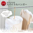 【クーポンで1,782円★16日1:59迄】シーツハンガー 折りたたみ スパイラルハンガー シーツ干し ハンガー ステンレス 布団 バスタオル シーツ 干す 便...