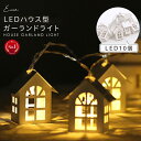 【10%OFFクーポンあり★】 LED ライト ガーランドライト ハウス 装飾 電飾 イルミネーション インテリアライト ガーランド LED装飾ライト 間接照明 クリスマス ハロウィン 北欧 おしゃれ カフェ…