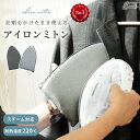 【クーポンで半額!1,190円★27日9:59迄】アイロン ミトン アイロンミトン 手袋 ハンディアイロン スチーマー アイロンがけ アイロン掛け アイロン台 ...