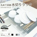 【LINE追加で10％OFFクーポン★】水切りラック シンク上 折りたたみ キッチン 伸縮 52cm×33cm 台所 スリム コンパクト スッキリ 水切り 水切りマット ラック シリコン 滑らない 錆びない 一人暮らし 母の日 新生活 生活雑貨