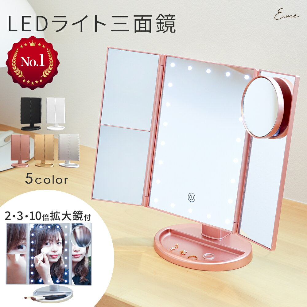 【LINE追加で10％OFFクーポン★】 卓上ミラー LEDライト 女優ミラー 三面鏡 拡大鏡 10倍 大きい 鏡 led テーブルミラー ミラー ライト付き 卓上 メイク 2倍 3倍 調光 USB給電 電池式 180℃回転 母の日 インテリア