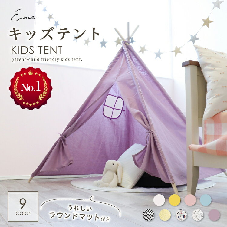 キッズテント 【LINE追加で10％OFFクーポン】 キッズテント キッズ テント ティピーテント キッズハウス 男の子 女の子 子供用 子供テント 屋内 屋内遊び おうち遊び 折りたたみ おままごと 隠れ家 プレイハウス 軽量 秘密基地 かわいい おしゃれ マット付き ベビー・キッズ