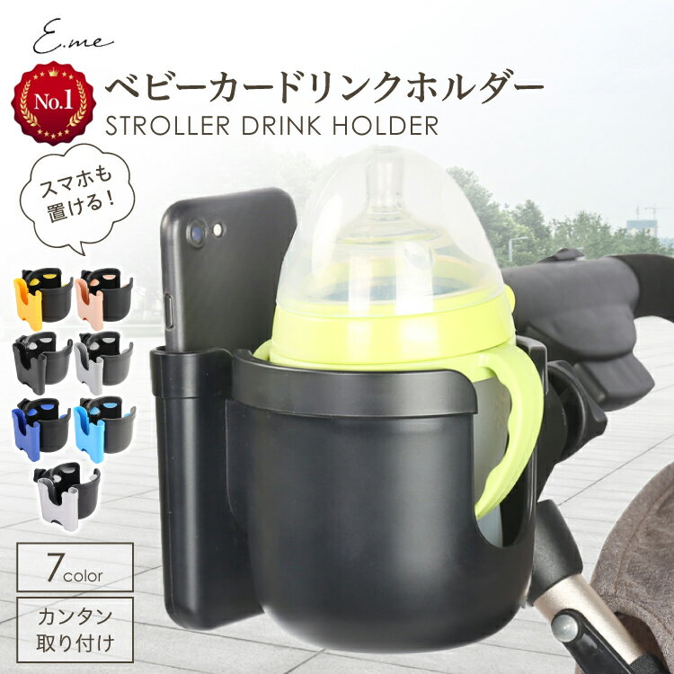 【店内最大63％OFF 】 ベビーカー ドリンクホルダー ボトルホルダー カップホルダー スマホホルダー スマホ 対応 ハンドル 取付 取り付け 哺乳瓶 ベビーカー用 ホルダー ボトルゲージ 自転車 …