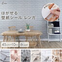 【LINE追加で10％OFFクーポン】 壁紙シール 剥がせる はがせる レンガ ブリック はがせる壁紙 diy 防水 ウォールシール リメイクシート 45cm×10m リフォームシート ウォールステッカー カッティングシール ふすま紙 キッチン エンボス 壁紙 新生活 インテリア