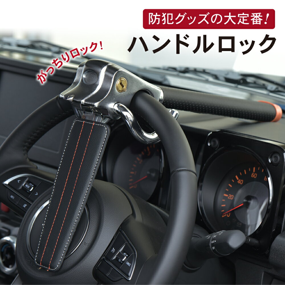 【LINE追加で10％OFFクーポン】 【ほぼ全車種対応】 ハンドルロック 車 ステアリングロック 盗難防止 防犯グッツ 防犯 車用品 汎用 鍵付き 頑丈 リレーアタック ステアリング 泥棒 レクサス プリウス ハイエース ベンツ BMW ハリアー 高級車 AutoOne ライフスタイル