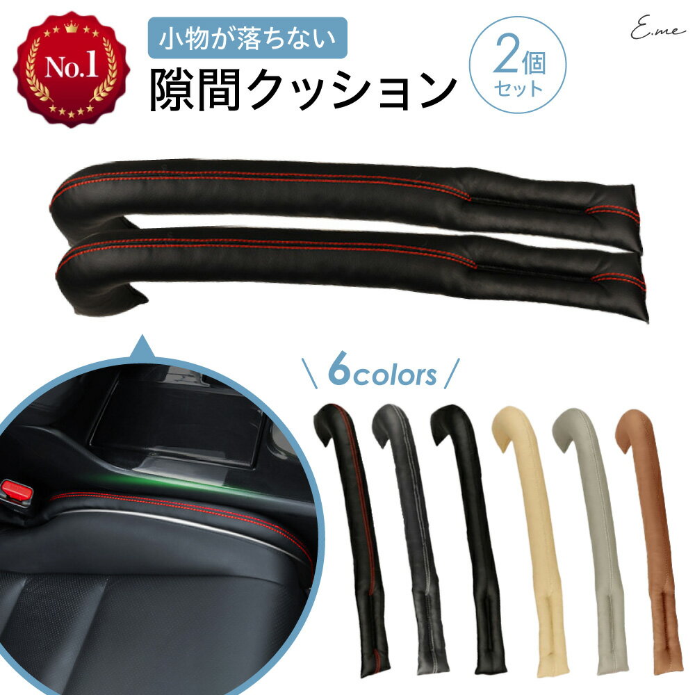 【LINE追加で10％OFFクーポン】 隙間クッション 隙間 クッション シート すきまクッション 埋め 車 車載 車用 シート…