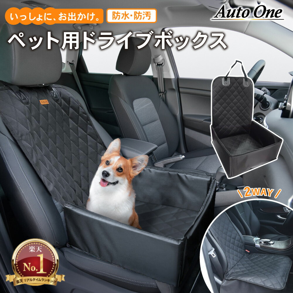 【LINE追加10％OFFクーポン有！】 ペットドライブボックス ペットドライブシート ペットシートカバー 車 ペット用 ペット ドライブ ボックス ペット シート カバー ドライブ 犬 猫 防水 汚れ 防止 撥水 軽自動車 助手席 ペット カー用品 車用品 AutoOne ライフスタイル