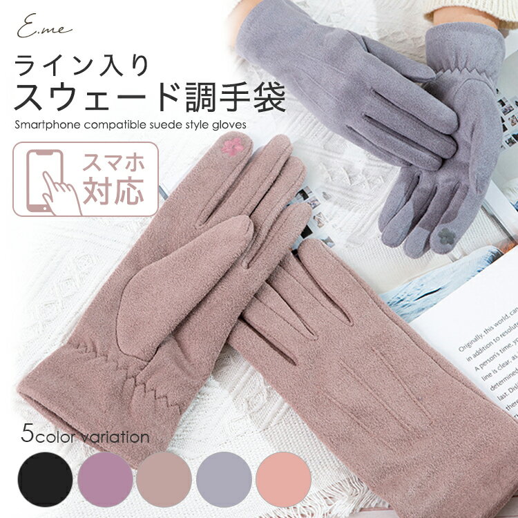 【クーポンで950円★29日迄】スマホ対応 手袋 スマホ手袋 レディース 裏起毛 グローブ 女性用 防風機能 防寒保温 手袋 五本指 タッチパネル対応 秋冬 防寒 通勤 スウェード 裏ボア 手袋 防寒 おしゃれ かわいい 秋冬手袋 ライン入り ファッションのサムネイル