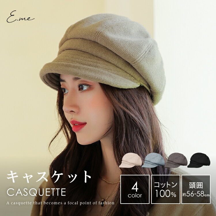 楽天E.me（イーミー）【本日20時から★ 50枚限定20％OFFクーポン】 キャスケット 帽子 レディース 夏 冬 オールシーズン 大きいサイズ ハンチング 可愛い 黒 日除け 大きめ つば広 ビッグ キャップ 深め 日焼け 防止 おしゃれ 白 春 遮光 コットン 100％ 綿 ブラック グレー ベージュ