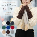 【セール特価】 アームウォーマー ニット かわいい アームカバー 指穴 温活 ロング 温め 冷えとり ...