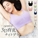 【クーポンで2,280円★16日1:59迄】ナイトブラ 育乳 ブラジャー 育乳ブラ ノンワイヤー 脇高 ブラ 谷間 バストアップ バストケア 抗菌 防臭 スポー...