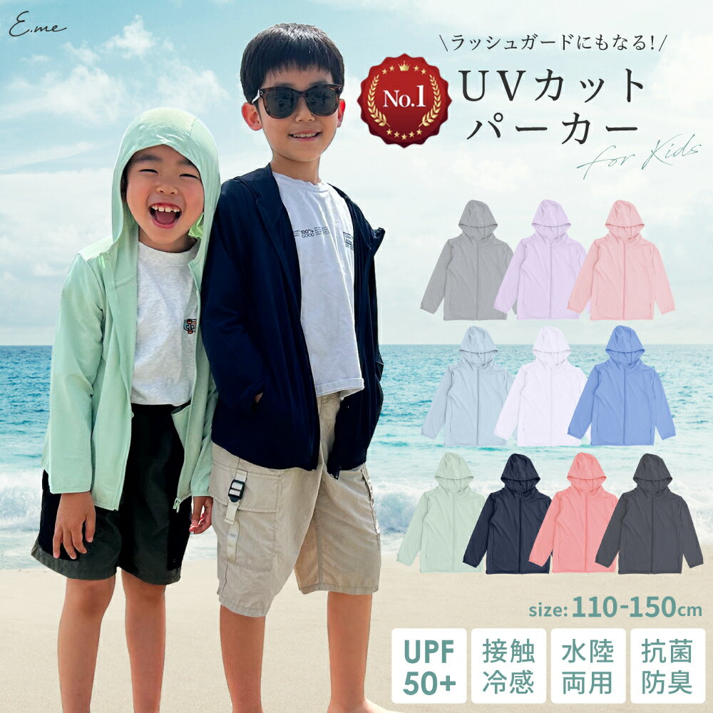 【期間限定★クーポンで1,962円】 ラッシュガード キッズ uvカット パーカー 冷感 ひんやり 涼しい 接触冷感 長袖 フード付き 小学校 男の子 女の子 ...