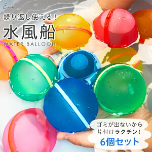 【店内最大50%OFF&P5倍★】 水風船 水ふうせん シリコン 繰り返し 6個 何度も 使える ゴミが出ない 破けない お風呂 おもちゃ プール スプラッシュボール 水遊び 海 川 水鉄砲 子供 エコ 磁石 マグネット キッズ 夏休み 水爆弾 ベビー・キッズ