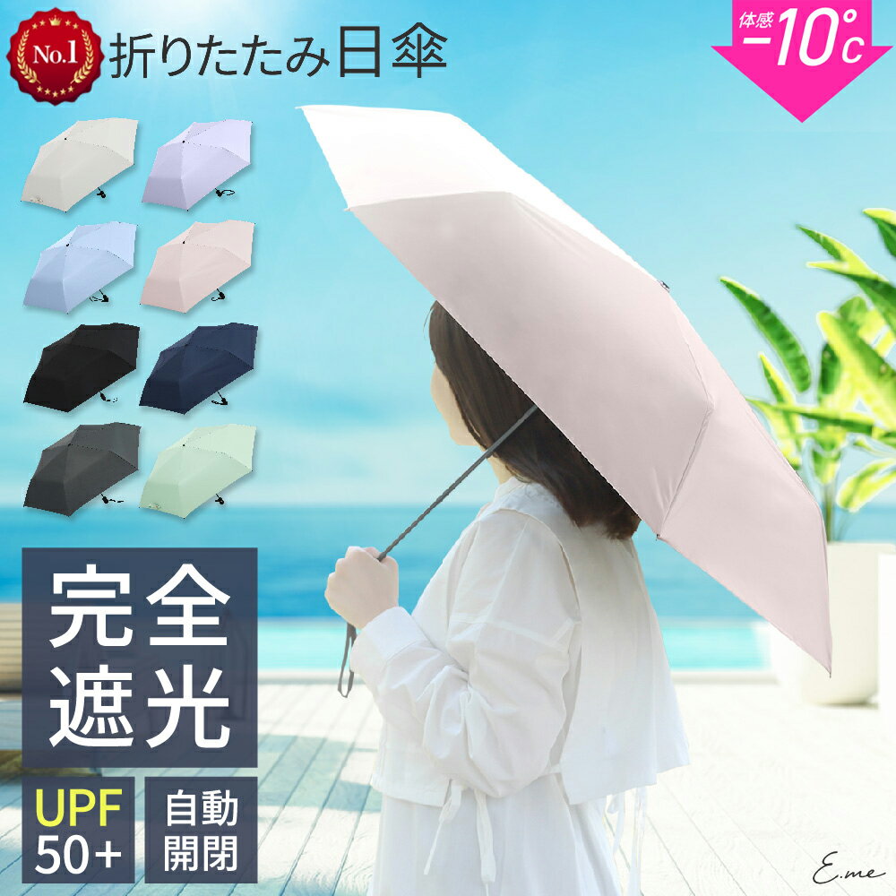 【LINE追加10％OFFクーポン】 日傘 折りたたみ 完全遮光 自動開閉 超軽量 晴雨兼用 折り畳み傘 uvカット 紫外線対策 日焼け対策 レディース ワンプッシュ 軽量 おしゃれ ワンタッチ コンパクト おりたたみ傘 頑丈 大きい 撥水 母の日 レジャー・アウトドア