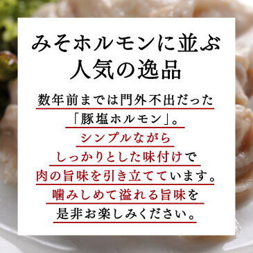 ホルモン 焼肉 豚塩ホルモン 200g北海道のお肉屋さんあおやまの豚塩ホルモンは、旨味を引き出す究極の塩だれで味付けた人気商品。シンプルながらしっかりとした味付けで肉の旨味を引き立てています。極上ホルモンを焼肉、bbqでお楽しみ下さい♪