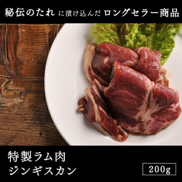 ラム肉 ジンギスカン 特製ラム肉ジンギスカン 200g北海道のお肉屋さんあおやまの創業より変わらぬ秘伝のたれにつけ込んだラム肉は、甘みがあって噛まなくてもとけるくらいのやわらかさ。新鮮なお肉に味付けをしているので肉の良さが引き立っています。