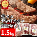 【送料無料】ラム肉 ジンギスカン 生ラムジンギスカン満喫セット 手切り 大盛り やわらかい BBQ 希少 極上 キャンプ おうちごはん パーティー ギフト 美味しい おつまみ ごはんのお供 ヘルシー お取り寄せ グルメ 晩酌