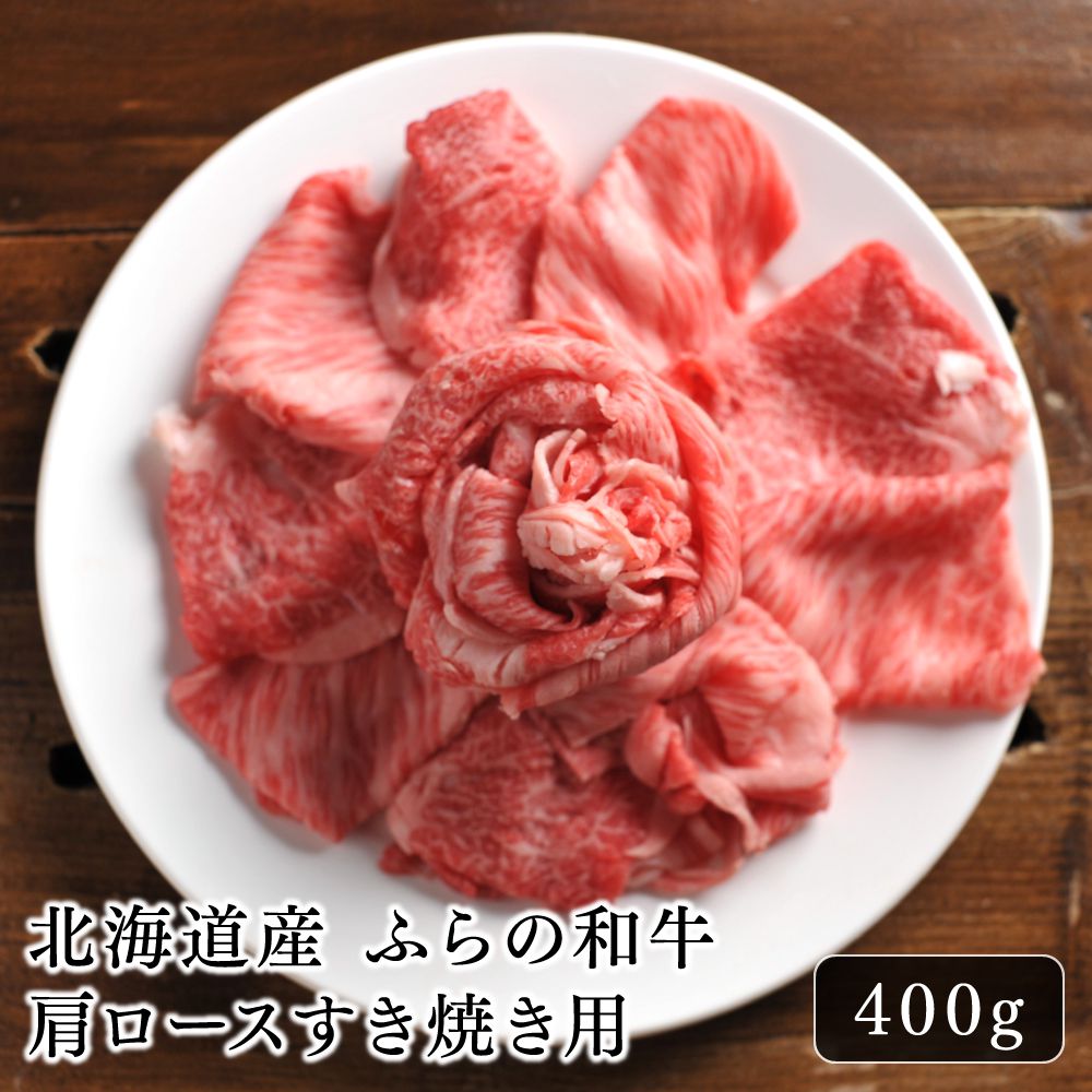 肉のあおやま『北海道産 ふらの和牛肩ロースすき焼き用』