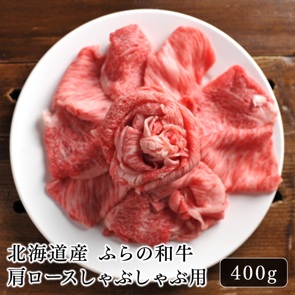 楽天北海道のお肉屋さん 肉のあおやまギフト しゃぶしゃぶ 牛肉 北海道産 ふらの和牛肩ロースしゃぶしゃぶ用400g 北海道産 ブランド牛 お取り寄せ ギフト お肉 お祝い 内祝い プレゼント 食べ物 イベント ご自宅用 贅沢品 パーティー お酒と一緒に 特別な日に ご褒美に 大切な人に