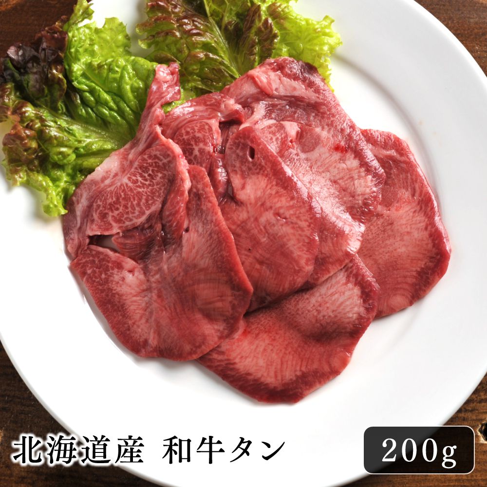 和牛 焼肉 北海道産 和牛タン 200g BBQ 秘伝 超高級食材 美味しい 焼くだけ ご飯のお供 おうちごはん 牛たん 味付き スライス 塩味 おいしい バーベキュー お取り寄せ 肉 食べ物 晩酌 贅沢品 贈り物 お祝い 贈答品