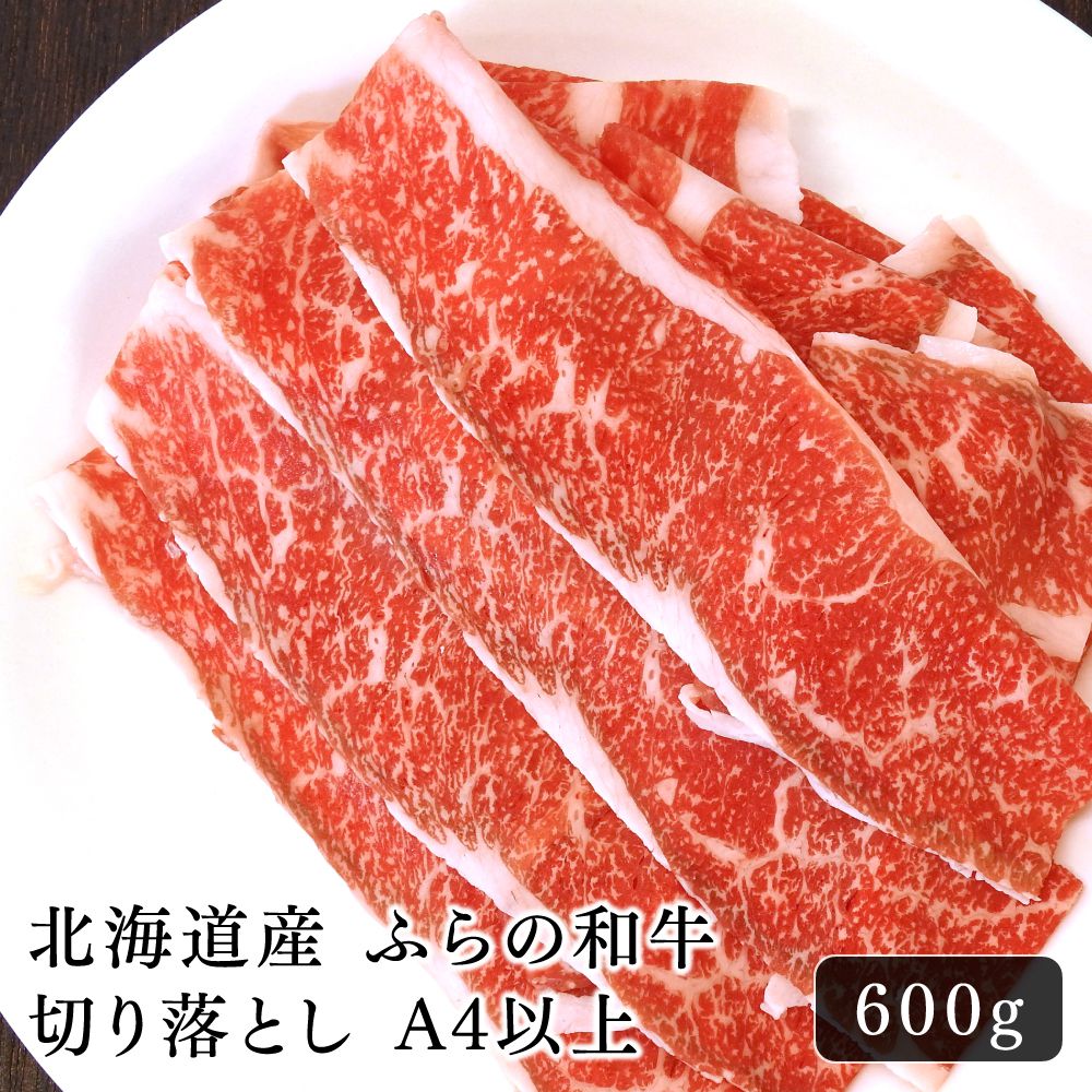 ギフト 牛肉 切り落とし 北海道産 ふらの和牛切り落とし A4以上 600g ブリスケ 極上品 贈り物 お取り寄せ 贅沢品 焼肉 美味しい 上品 特別 ご褒美 返礼品 内祝 誕生日 イベント ジューシー おいしい ふらの和牛 ブランド牛