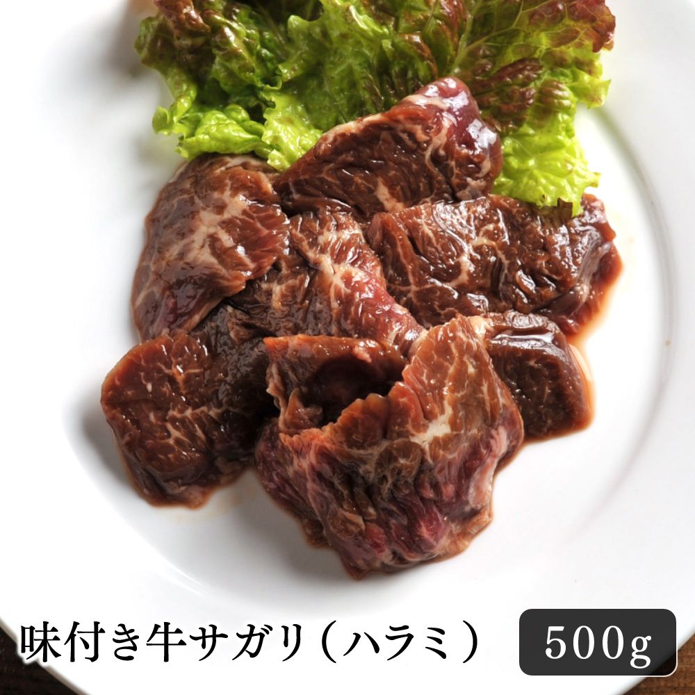 牛肉 焼肉 味付き 牛サガリ ハラミ500g 赤身 濃厚な旨味 BBQ おいしい おかず お土産 お取り寄せ おう..