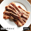 牛肉 焼肉 味付き牛カルビ 500g 秘伝のタレ おいしい ジューシー 食べ応え抜群 おうちごはん お弁当 晩酌 BBQ キャンプ アウトドア 常備肉 パーティー ショートプレート 美味しい お取り寄せ グルメ 醤油ダレ お酒と一緒に