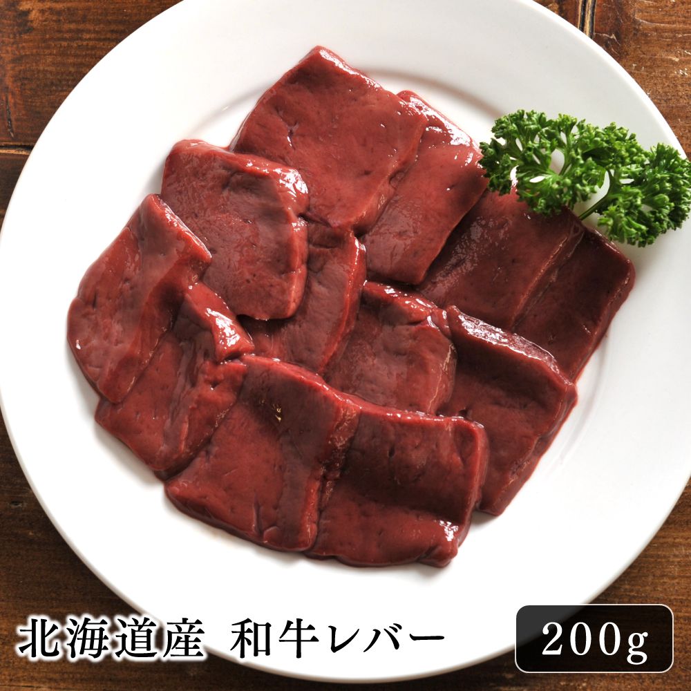 牛肉 焼肉 北海道産 和牛レバー 200g 赤身肉 BBQ おいしい 手切り なめらか 健康食材 鉄分豊富 キャンプ アウトドア …