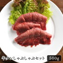 楽天北海道のお肉屋さん 肉のあおやま【送料無料】しゃぶしゃぶ 牛肉 牛タンしゃぶしゃぶセット 500g 新感覚 おいしい ヘルシー 美容効果 さっぱり 珍しい パーティー 女子会 お取り寄せ グルメ お肉 スライス おつまみ ギフト プレゼント おうちごはん 豪華 お酒のお供 美味しい